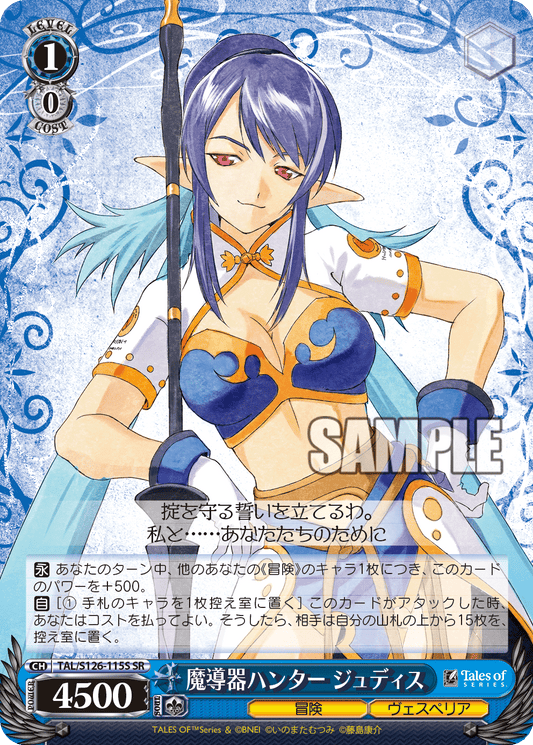 (SR) 1/0 Judith (Adventure/Vesperia)