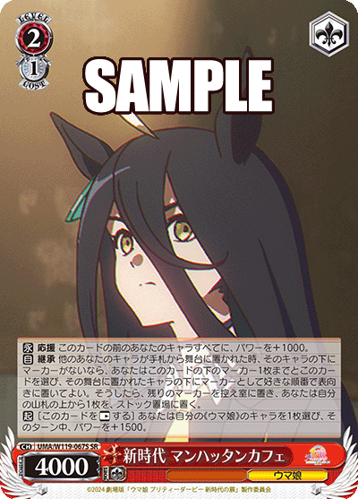 (SR) 2/1 Manhattan Cafe (Uma Musume)