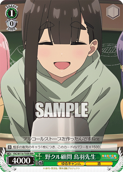 (RRR) 1/0 Toba-Sensei (Yuru Camp/Alcohol)